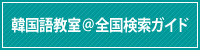 韓国語教室＠全国検索ガイド